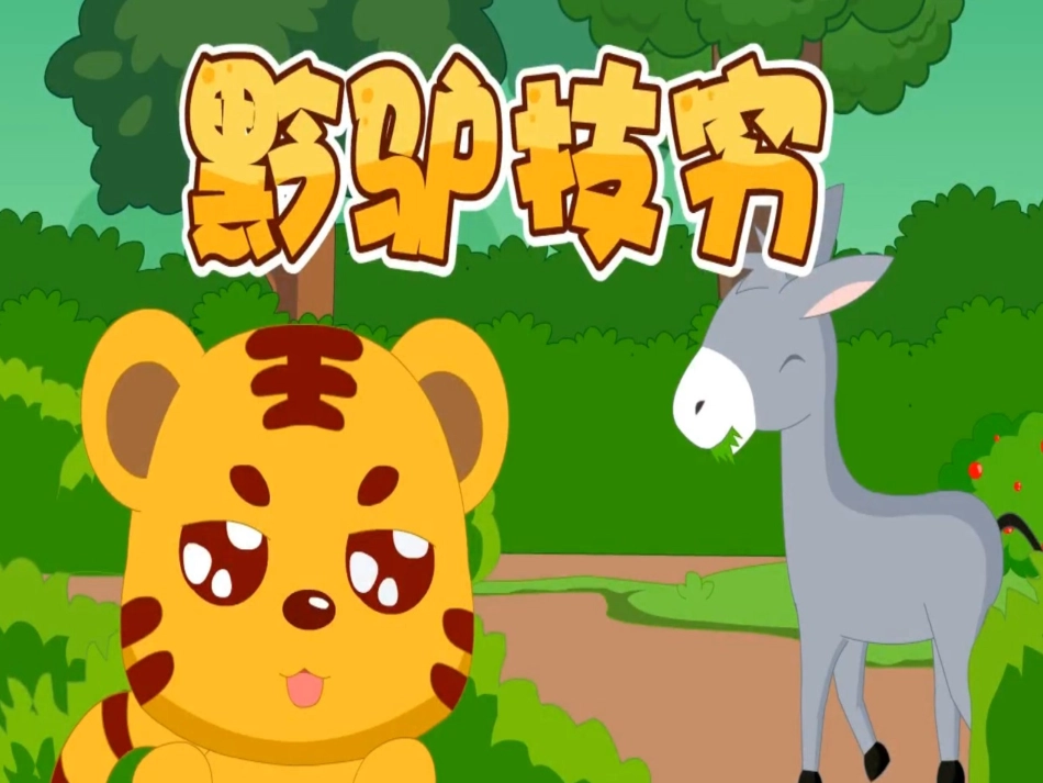 成语故事《黔驴技穷》课件2.ppt_第1页
