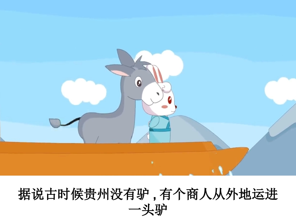 成语故事《黔驴技穷》课件2.ppt_第2页