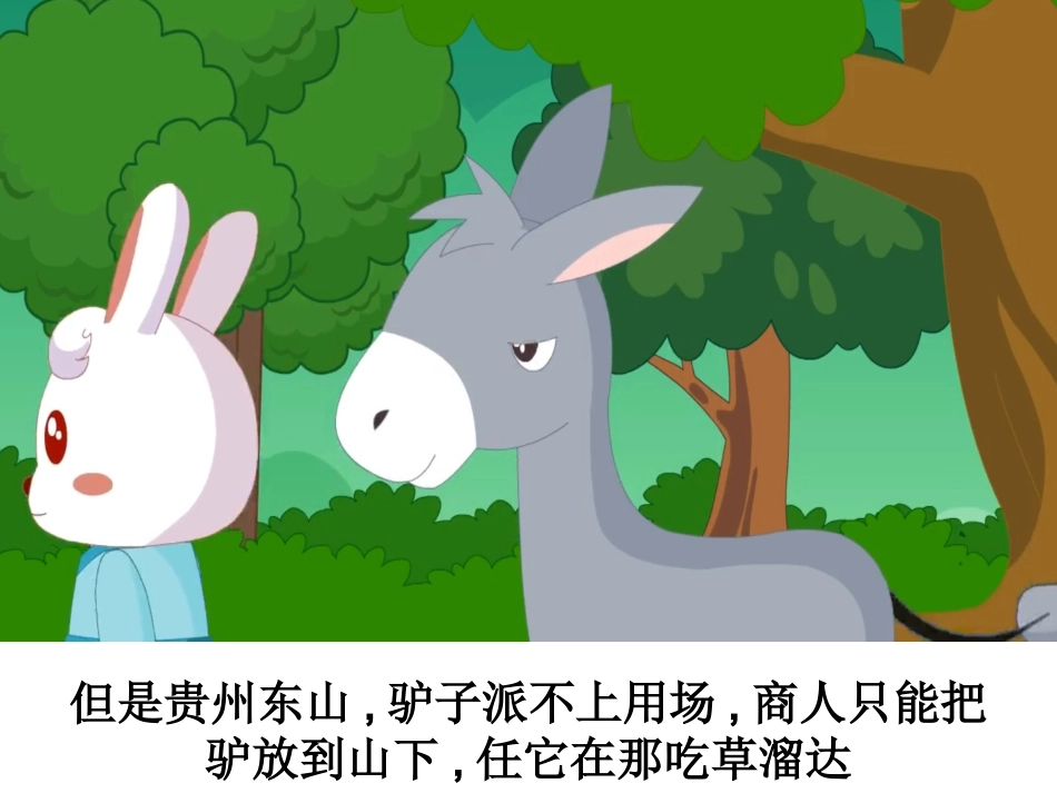 成语故事《黔驴技穷》课件2.ppt_第3页