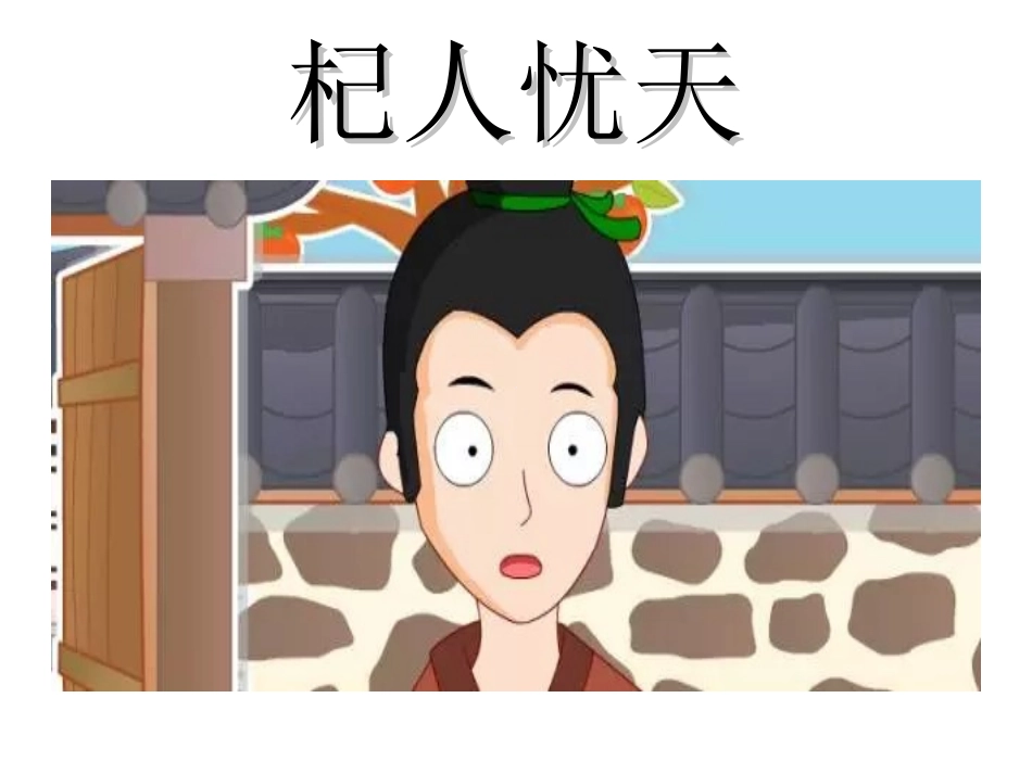 成语故事《杞人忧天》课件.ppt_第1页