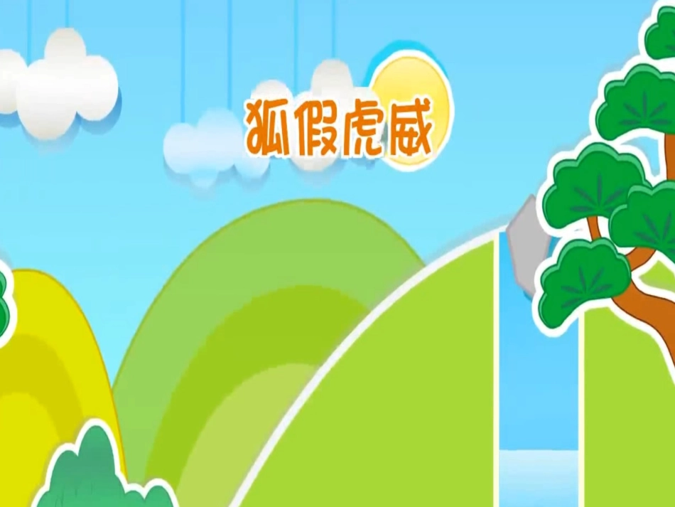 成语故事《狐假虎威》课件2.ppt_第1页