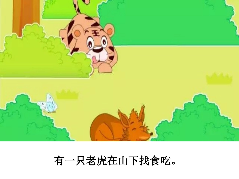 成语故事《狐假虎威》课件2.ppt_第2页
