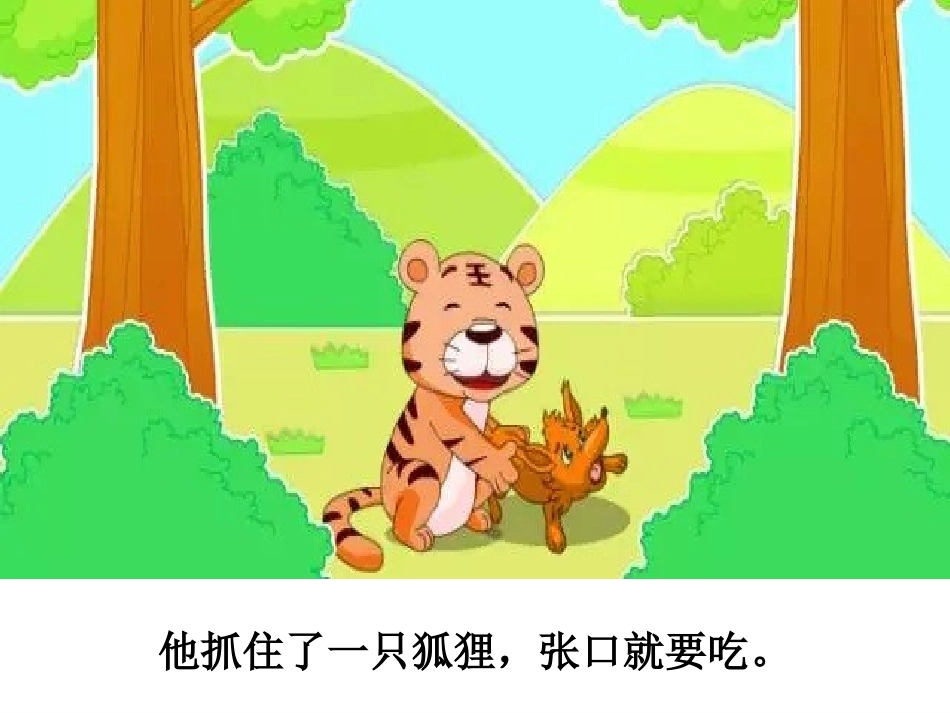 成语故事《狐假虎威》课件2.ppt_第3页