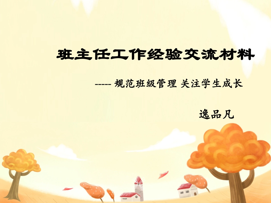 班主任工作经验交流5.ppt_第1页