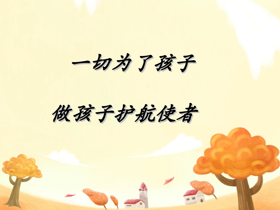 班主任工作经验交流5.ppt_第2页