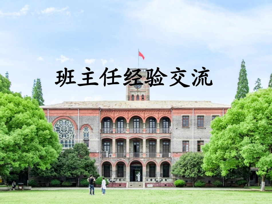 班主任工作经验交流1.ppt_第1页