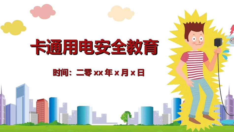 安全用电主题教育1.ppt_第1页