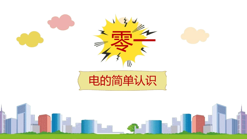 安全用电主题教育1.ppt_第3页