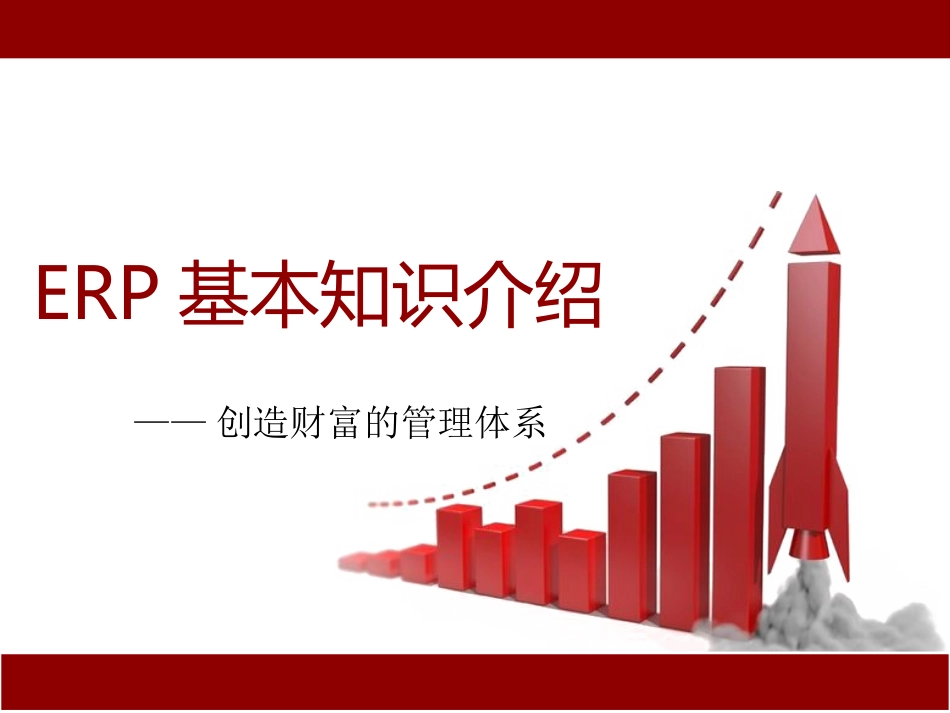 ERP基本知识介绍培训课件.ppt_第1页