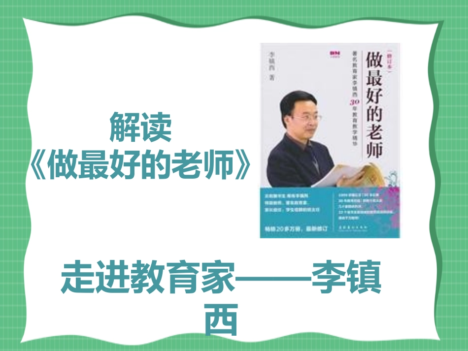 《做最好的老师》读书笔记2.ppt_第1页
