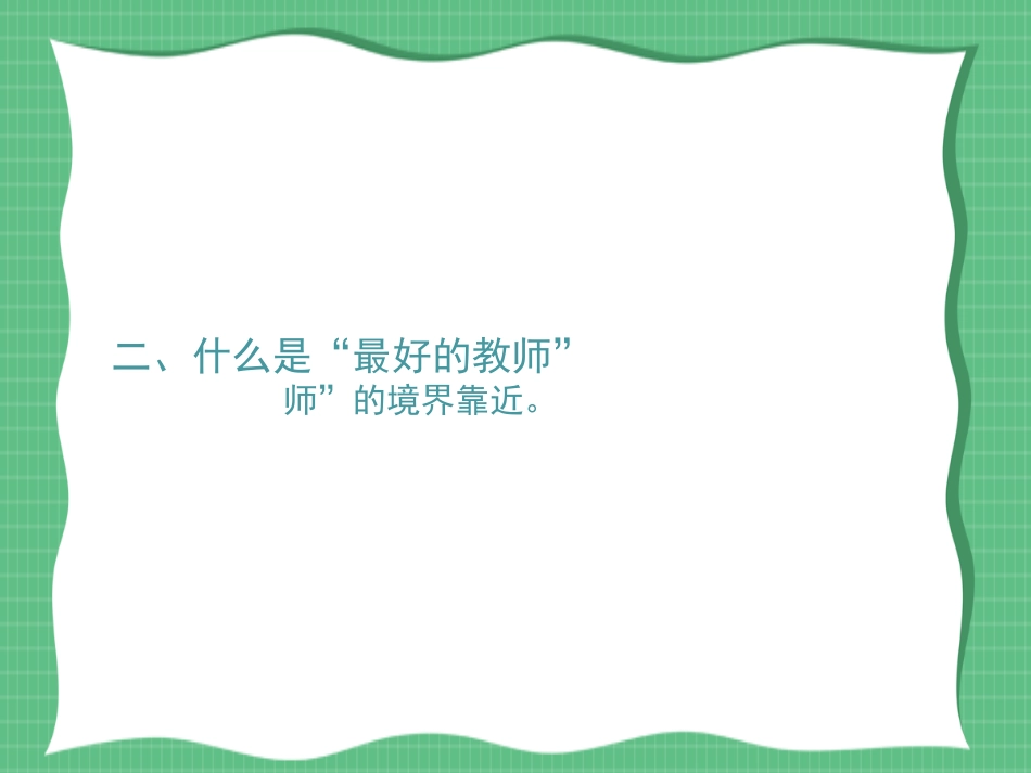 《做最好的老师》读书笔记2.ppt_第3页