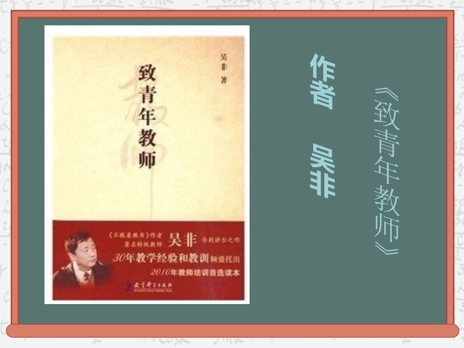 《致青年教师》读书笔记2.ppt_第1页