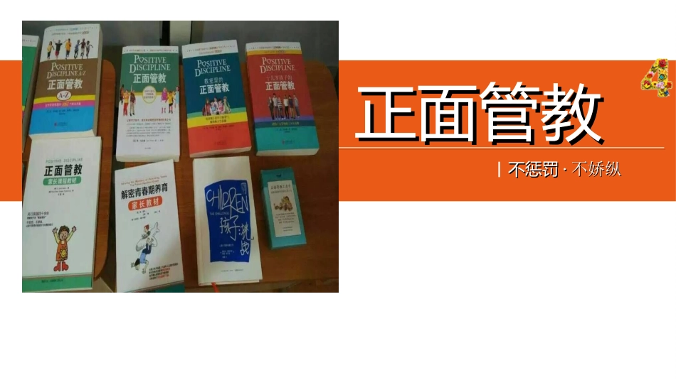 《正面管教》读书笔记3.ppt_第1页
