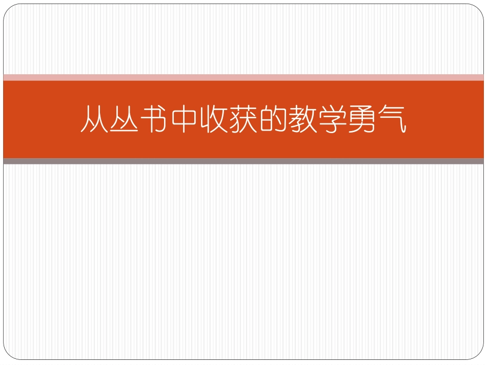 《从丛书中收获的教学勇气》名著导读好书推荐.ppt_第1页