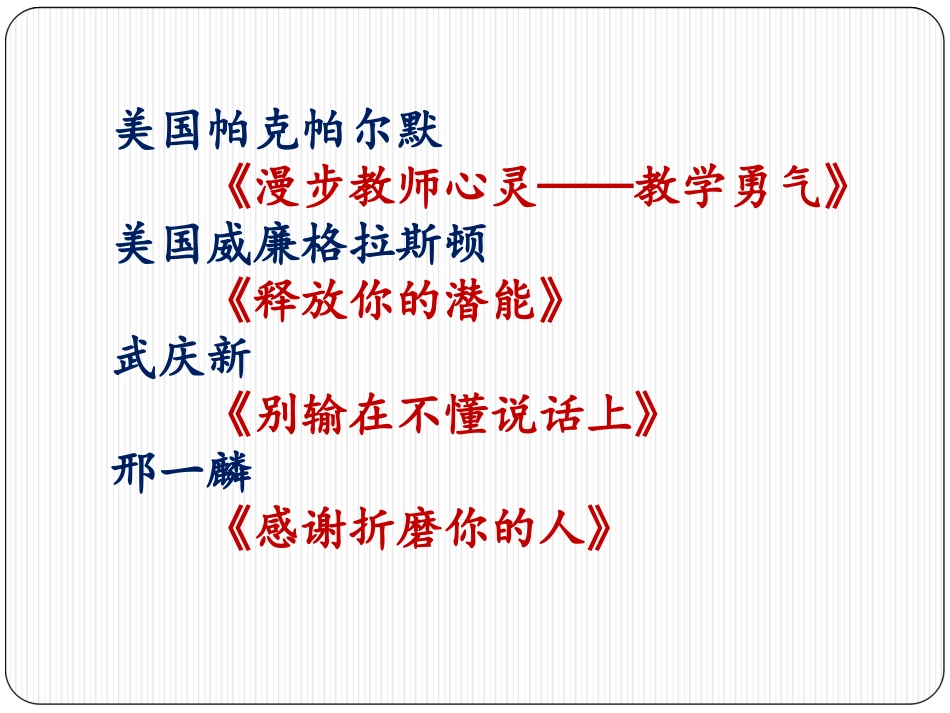 《从丛书中收获的教学勇气》名著导读好书推荐.ppt_第3页
