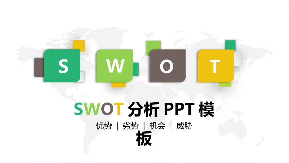 SWTO分析培训模板69.pptx_第1页
