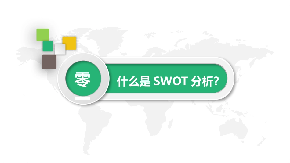 SWTO分析培训模板69.pptx_第3页