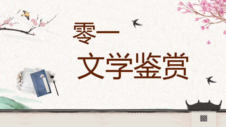 阿长与《山海经》名著导读3.pptx_第3页