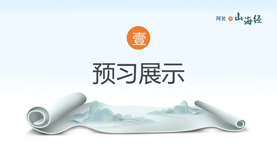 阿长与《山海经》名著导读5.pptx_第3页