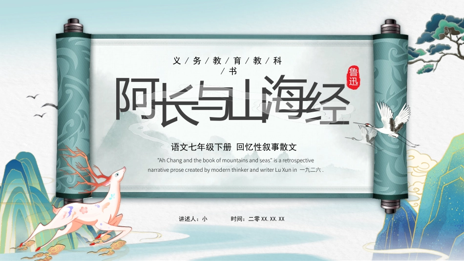 阿长与《山海经》名著导读6.pptx_第1页