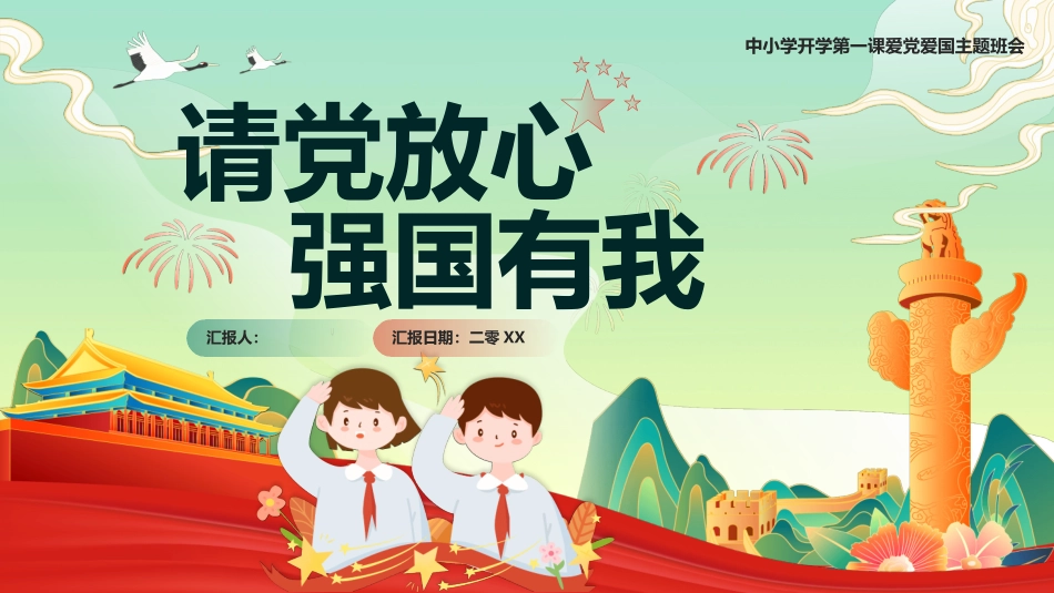 爱国教育主题班会模板.pptx_第1页