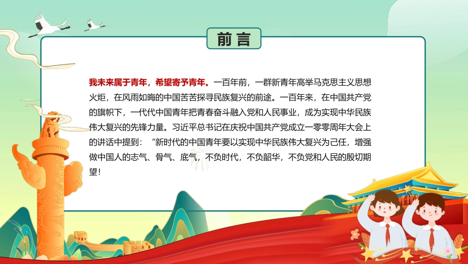 爱国教育主题班会模板.pptx_第2页
