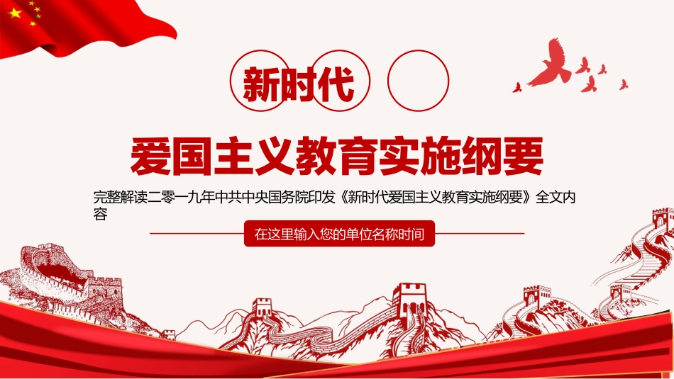 爱国主义教育实施纲要模板.pptx_第1页