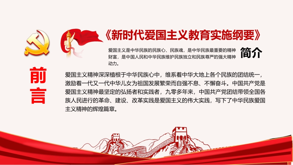 爱国主义教育实施纲要模板.pptx_第2页