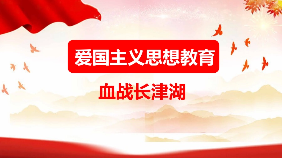 爱国主义思想教育教育课件.pptx_第1页