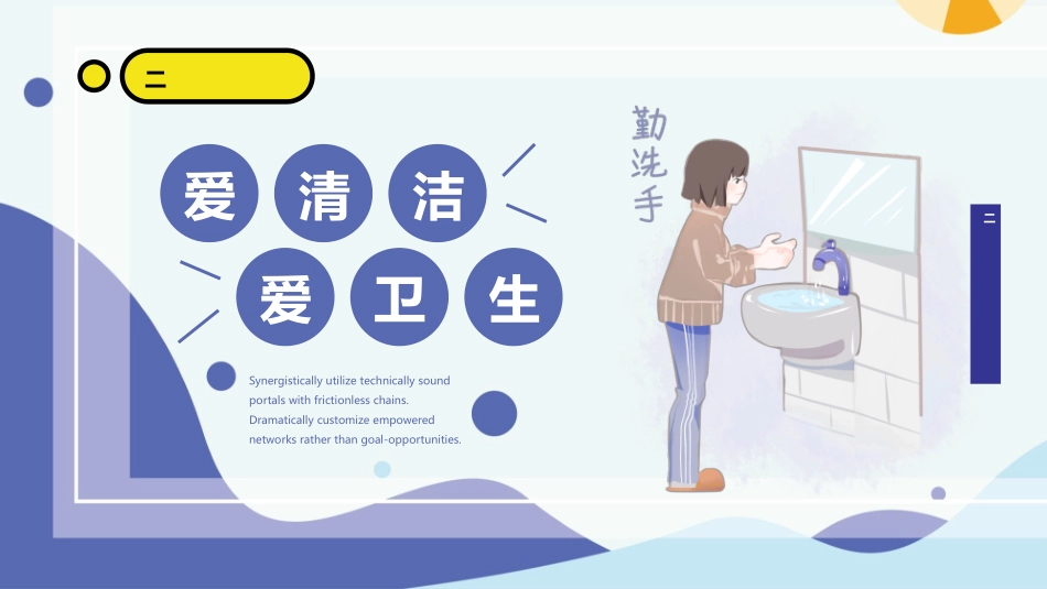 爱清洁讲卫生主题班会模板.pptx_第1页