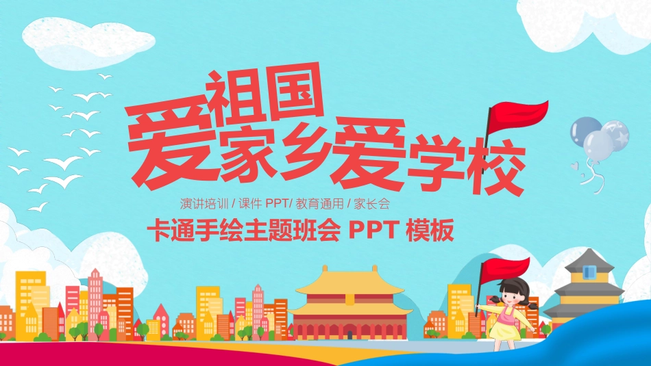 爱祖国爱家乡爱学校班会模板.pptx_第1页