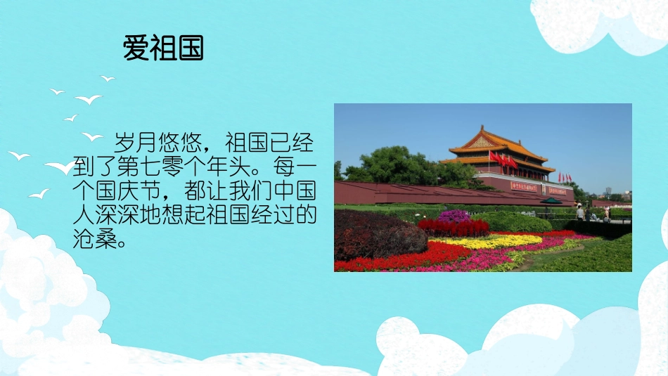 爱祖国爱家乡爱学校班会模板.pptx_第2页