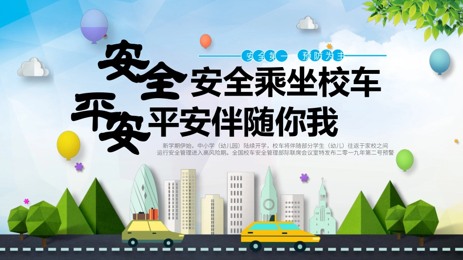 安全乘坐校车2.pptx_第1页