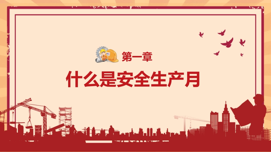 安全生产月活动培训模板.pptx_第3页