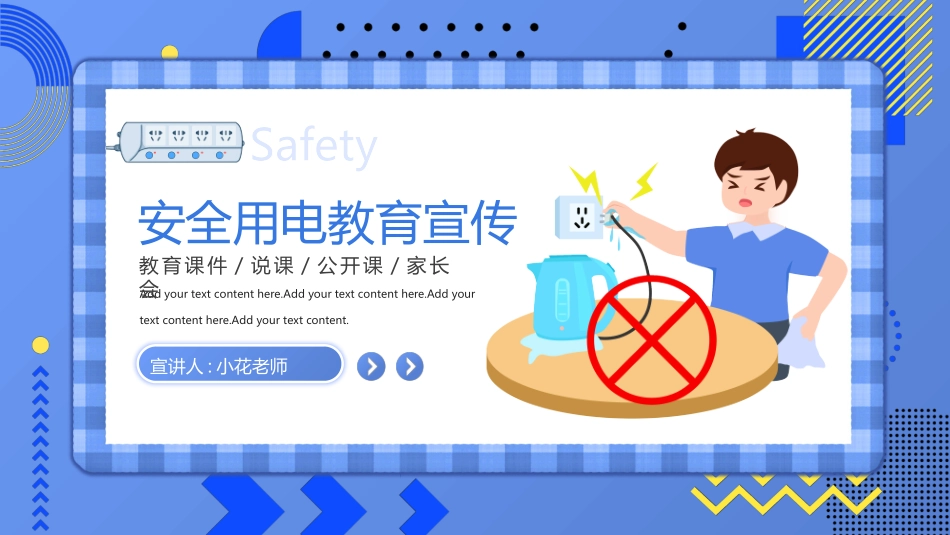 安全用电教育宣传.pptx_第1页