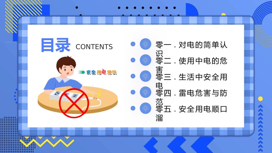 安全用电教育宣传.pptx_第2页