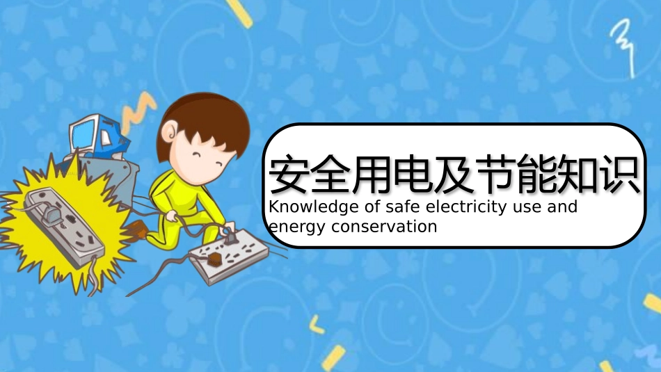 安全用电主题教育41.pptx_第1页