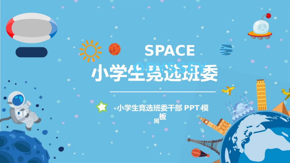 班干部 大队委员竞选15.pptx_第1页
