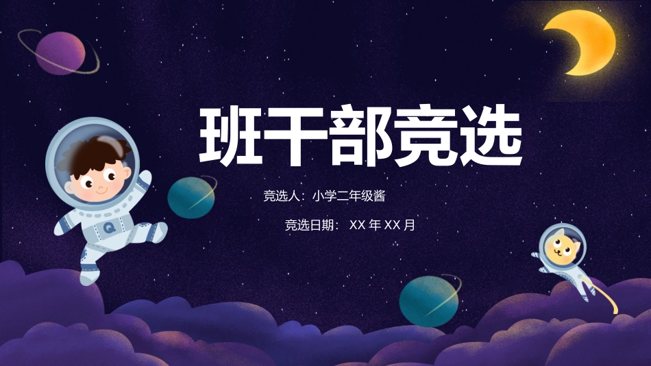 班干部 大队委员竞选18.pptx_第1页