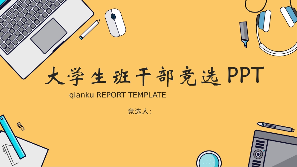 班干部 大队委员竞选20.pptx_第1页
