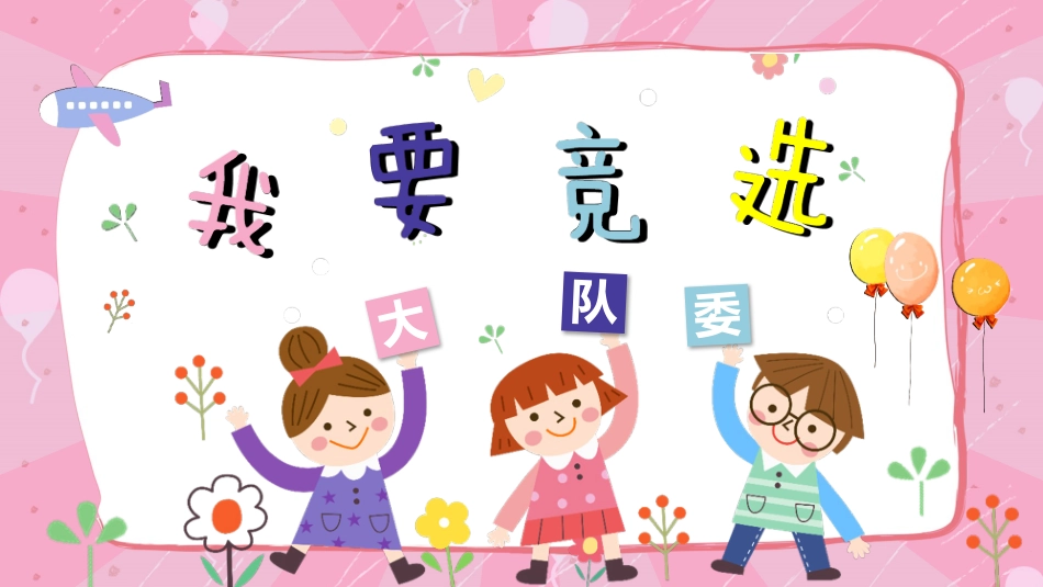 班干部 大队委员竞选21.pptx_第1页
