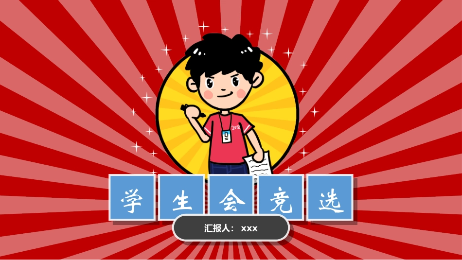 班干部 大队委员竞选23.pptx_第1页