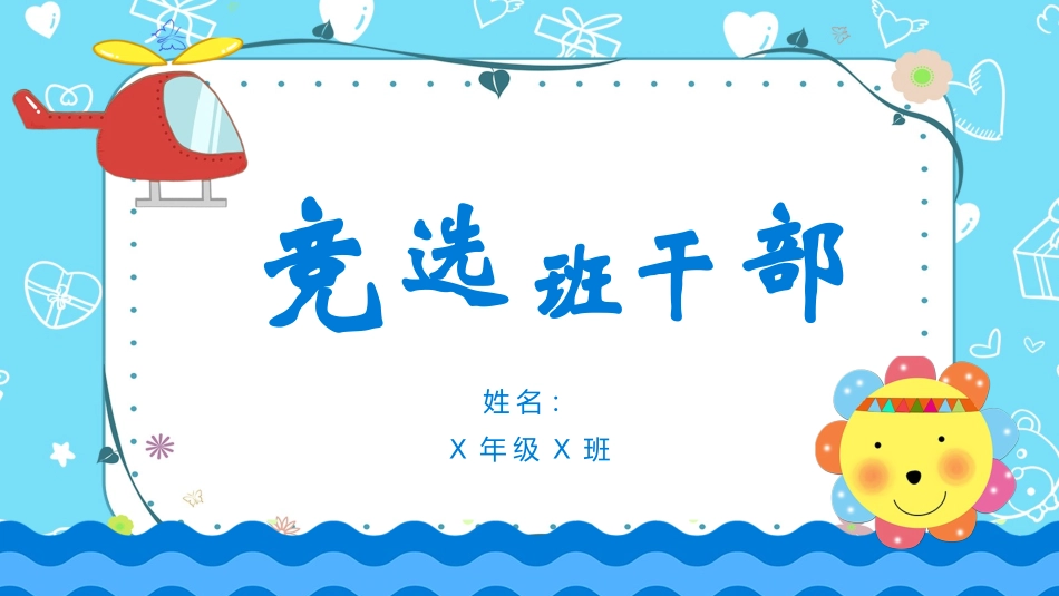 班干部 大队委员竞选27.pptx_第1页