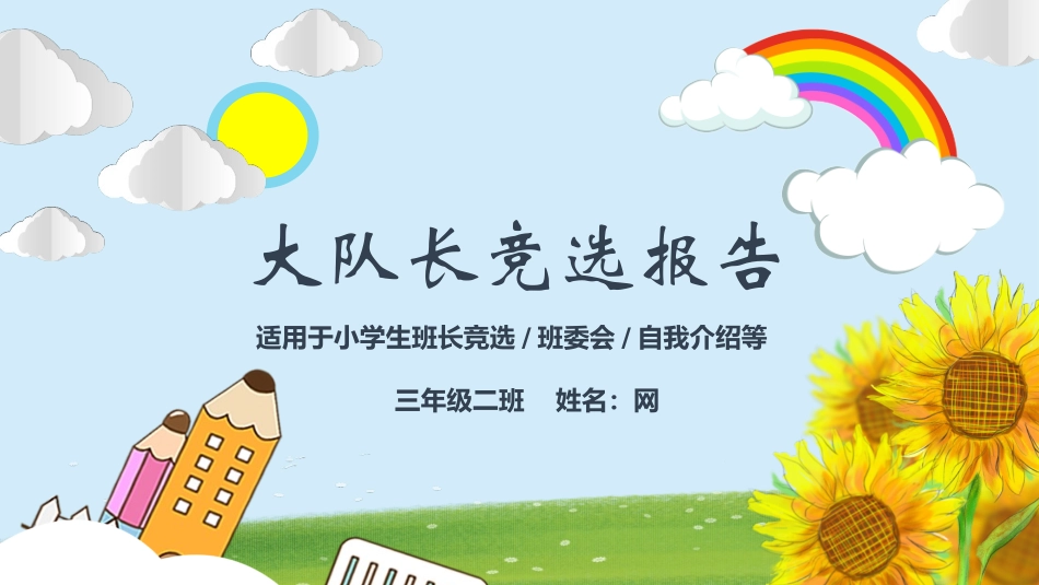 班干部 大队委员竞选29.pptx_第1页
