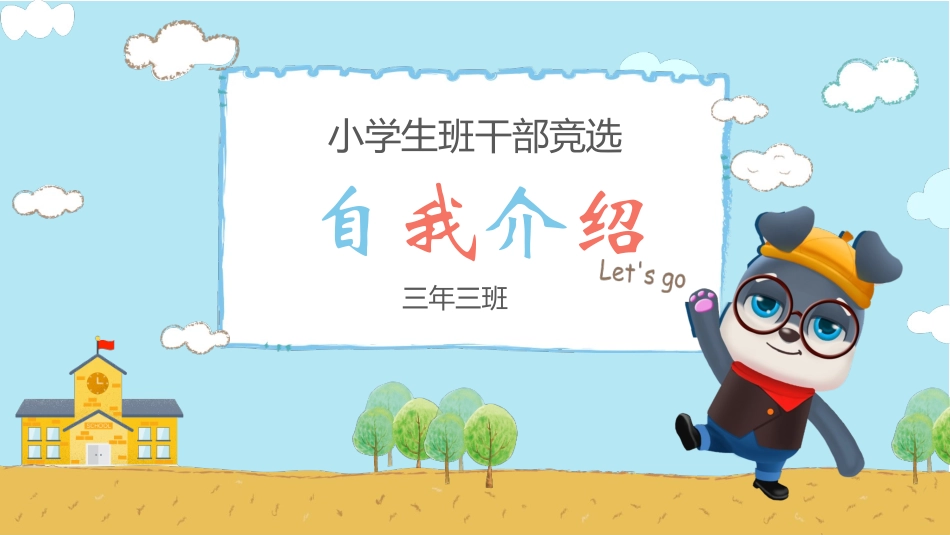 班干部竞选自我介绍1.pptx_第1页
