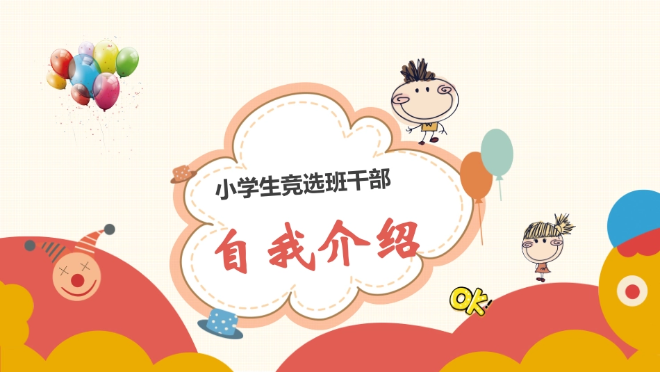班干部竞选自我介绍4.pptx_第1页