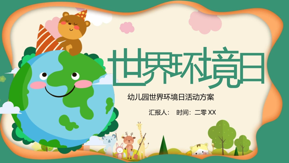 保护地球世界环境日模板 1.pptx_第1页