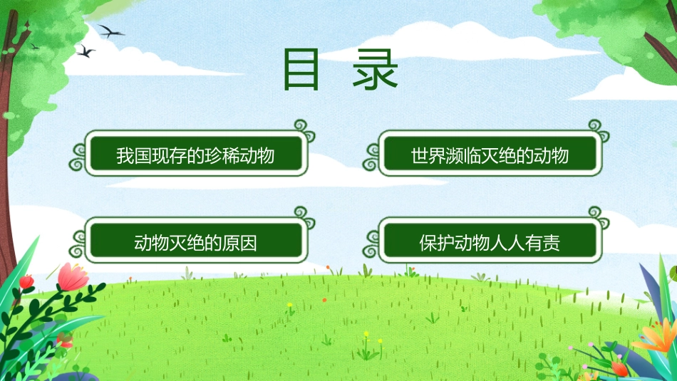 保护野生动物3.pptx_第2页