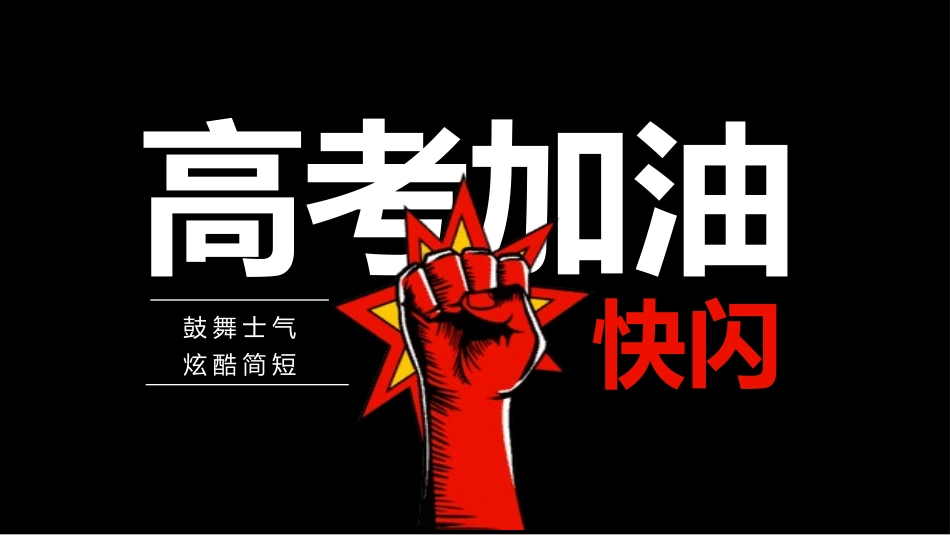 备战高考高考加油高考冲刺高考倒计时266.pptx_第1页