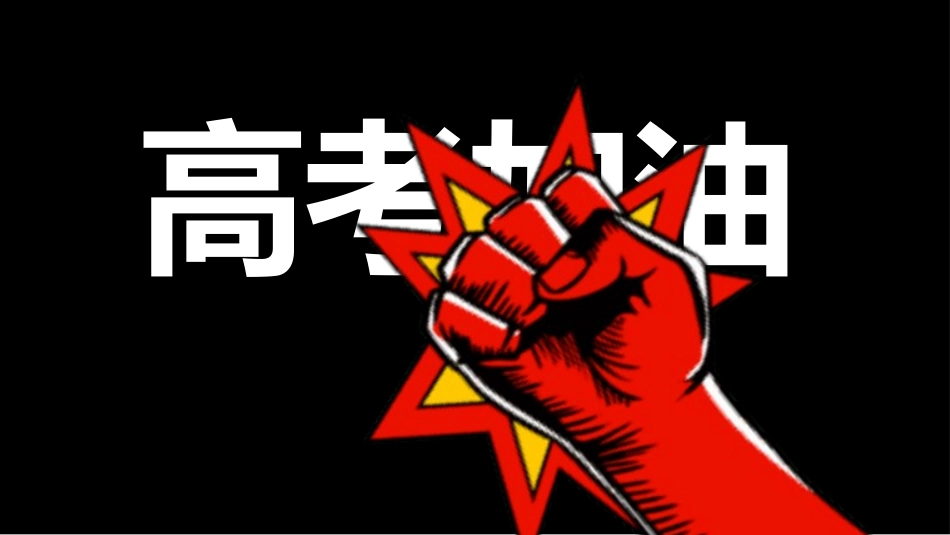 备战高考高考加油高考冲刺高考倒计时266.pptx_第2页